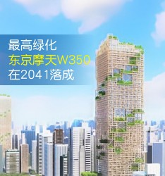 最高绿化东京摩天W350在2041落成